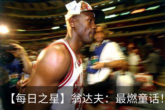 【每日之星】翁达夫：最燃童话！从工厂机床工到世界杯绝杀英雄