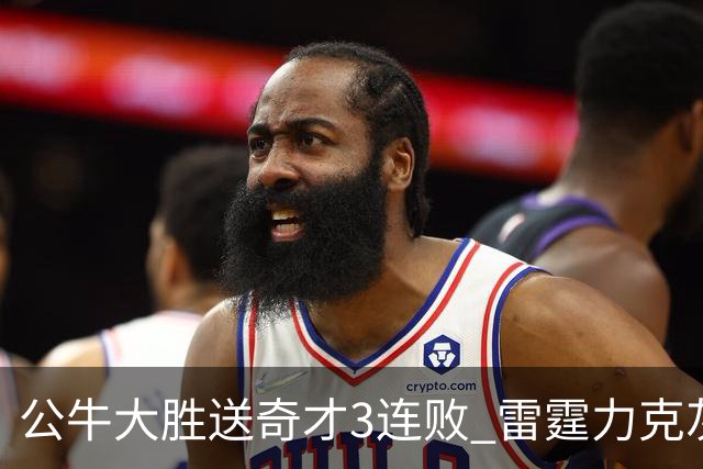 公牛大胜送奇才3连败 雷霆力克灰熊回西部第一