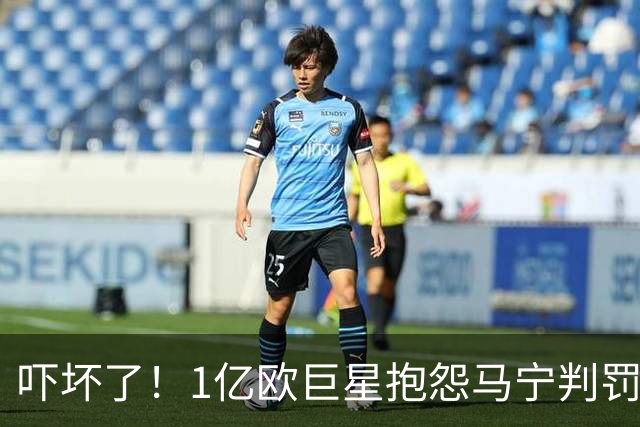 吓坏了！1亿欧巨星抱怨马宁判罚，被马宁点名叫过来，赶忙赔不是