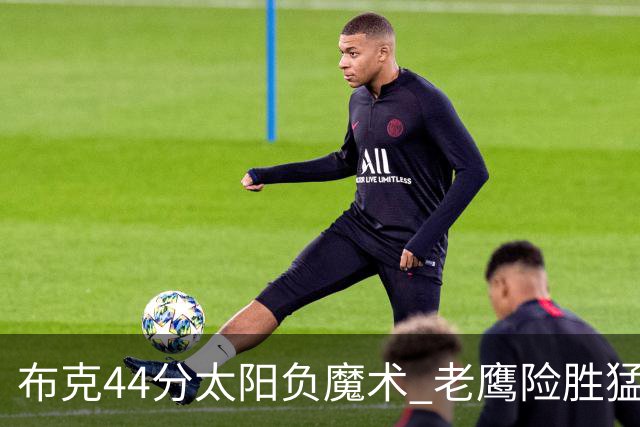 布克44分太阳负魔术 老鹰险胜猛龙终结4连败