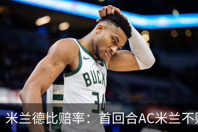 米兰德比赔率：首回合AC米兰不败 国米强弩之末
