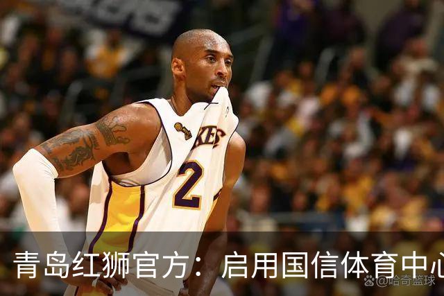 青岛红狮官方：启用国信体育中心辅助训练场为球队主场比赛场地