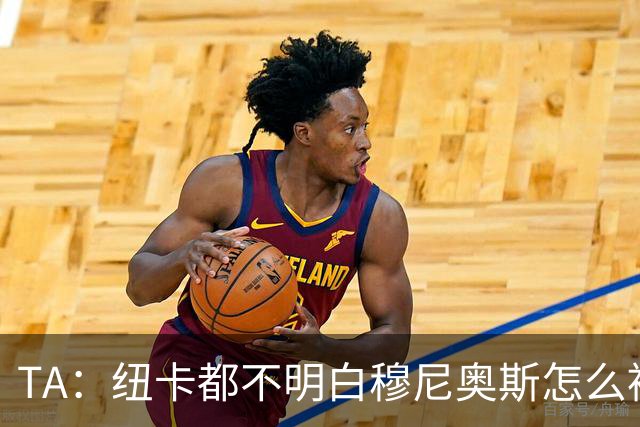 TA：纽卡都不明白穆尼奥斯怎么被截胡的；托纳利理想卖价约1亿镑