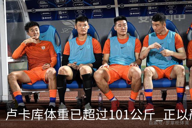 卢卡库体重已超过101公斤 正以严格饮食方式减肥